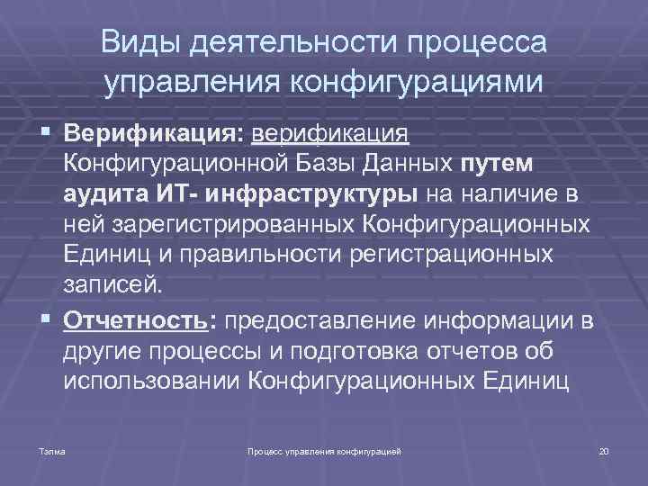 Виды деятельности процесса управления конфигурациями § Верификация: верификация Конфигурационной Базы Данных путем аудита ИТ-