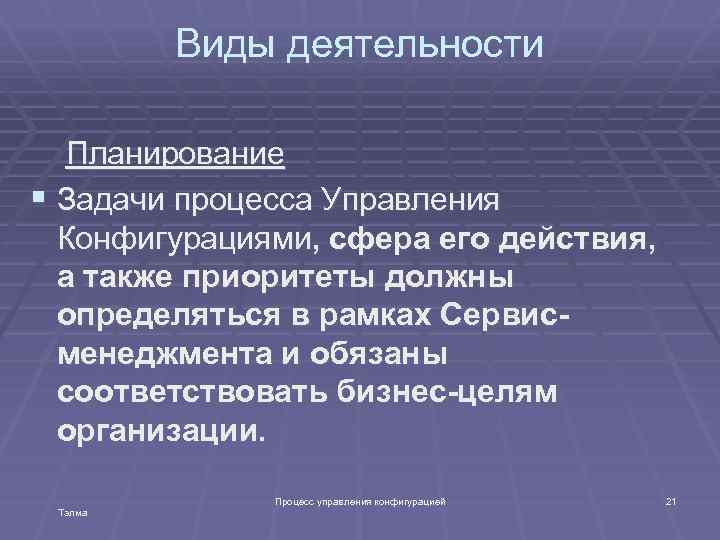 Виды деятельности Планирование § Задачи процесса Управления Конфигурациями, сфера его действия, а также приоритеты