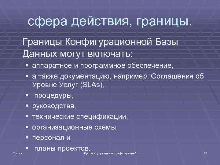 сфера действия, границы. Границы Конфигурационной Базы Данных могут включать: Тэлма § аппаратное и программное