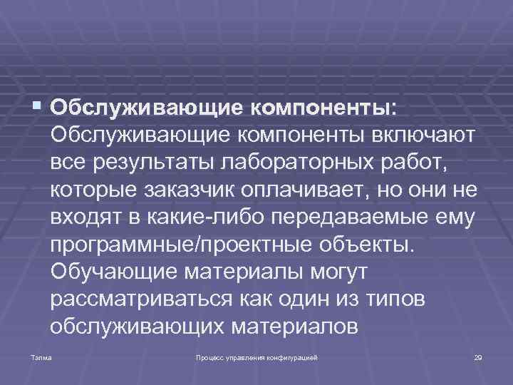 § Обслуживающие компоненты: Обслуживающие компоненты включают все результаты лабораторных работ, которые заказчик оплачивает, но