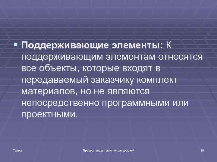 § Поддерживающие элементы: К поддерживающим элементам относятся все объекты, которые входят в передаваемый заказчику