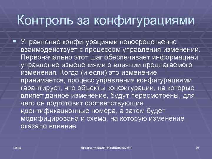 Контроль за конфигурациями § Управление конфигурациями непосредственно взаимодействует с процессом управления изменений. Первоначально этот