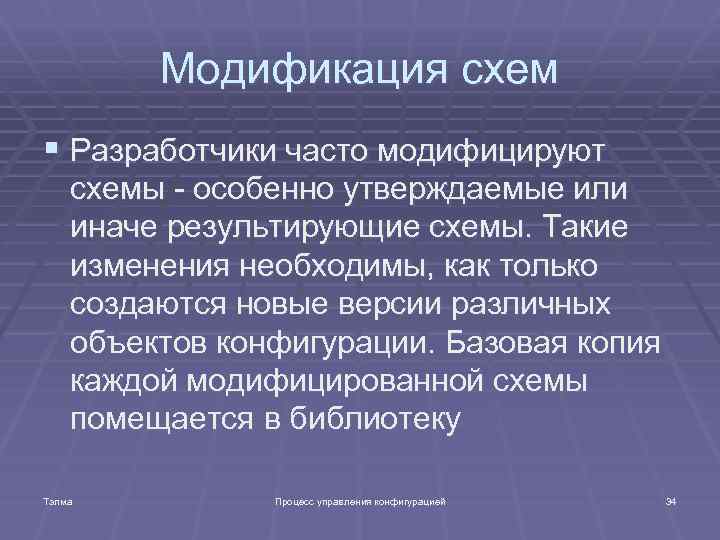 Модификация схем § Разработчики часто модифицируют схемы - особенно утверждаемые или иначе результирующие схемы.