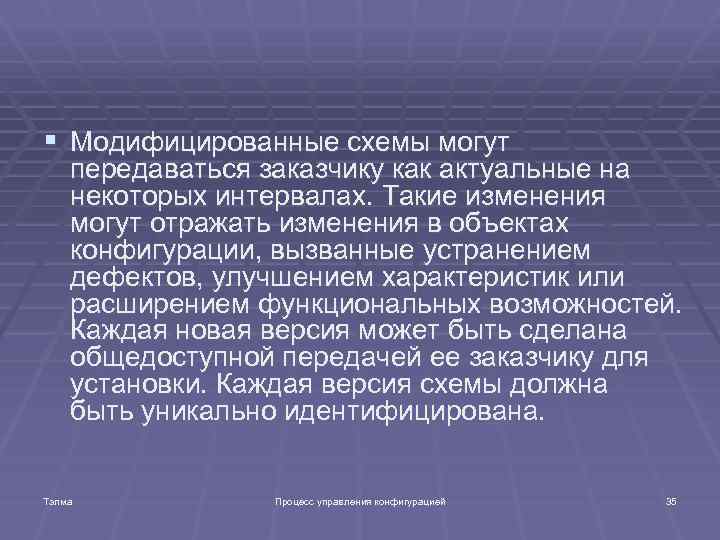§ Модифицированные схемы могут передаваться заказчику как актуальные на некоторых интервалах. Такие изменения могут