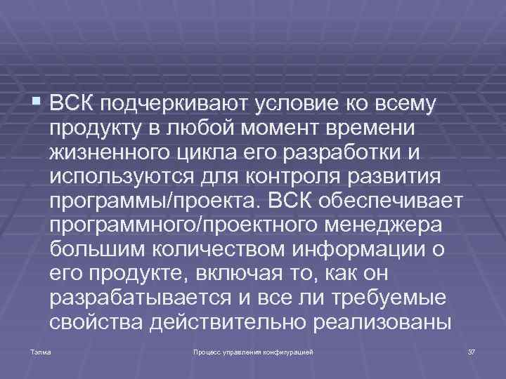 § ВСК подчеркивают условие ко всему продукту в любой момент времени жизненного цикла его