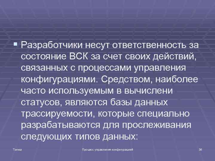 § Разработчики несут ответственность за состояние ВСК за счет своих действий, связанных с процессами