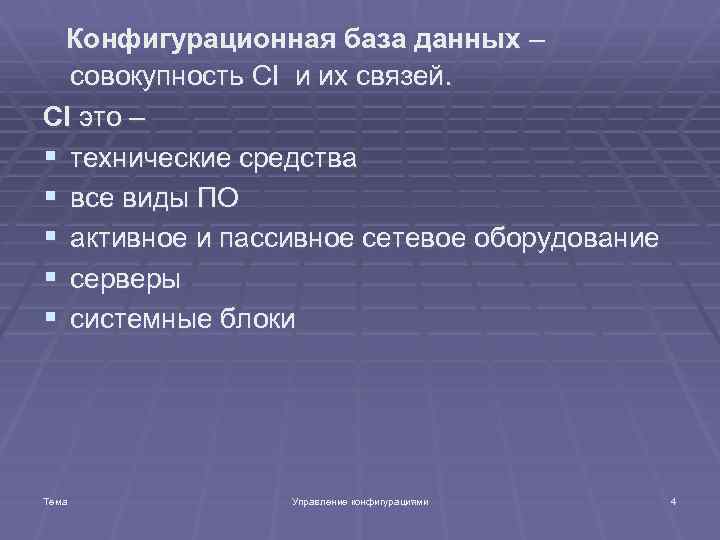  Конфигурационная база данных – совокупность СI и их связей. СI это – §