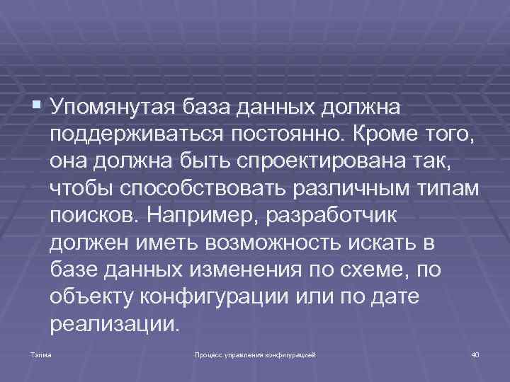§ Упомянутая база данных должна поддерживаться постоянно. Кроме того, она должна быть спроектирована так,