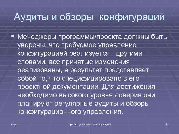 Аудиты и обзоры конфигураций § Менеджеры программы/проекта должны быть уверены, что требуемое управление конфигурацией