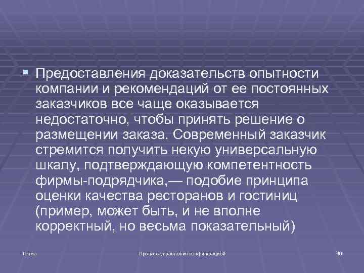 § Предоставления доказательств опытности компании и рекомендаций от ее постоянных заказчиков все чаще оказывается