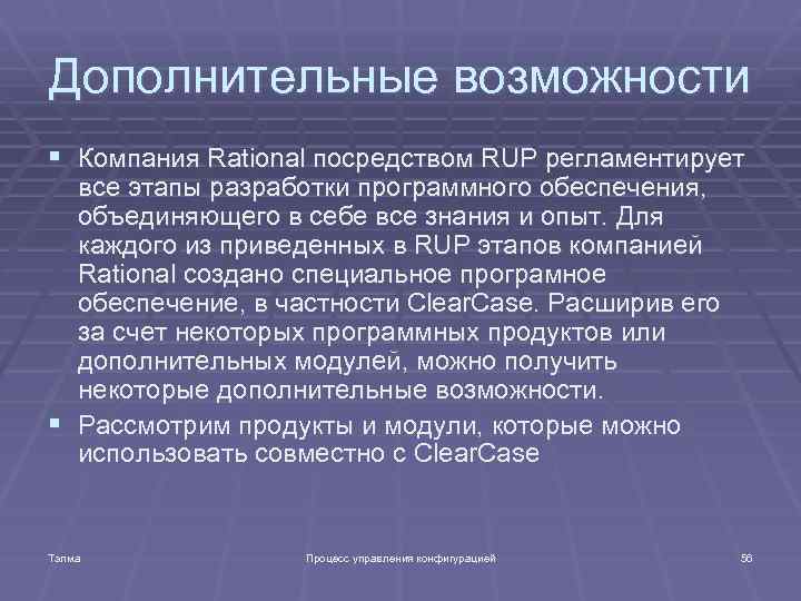 Дополнительные возможности § Компания Rational посредством RUP регламентирует все этапы разработки программного обеспечения, объединяющего