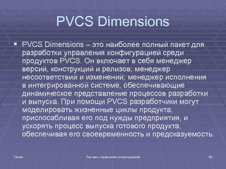 PVCS Dimensions § PVCS Dimensions – это наиболее полный пакет для разработки управления конфигурацией