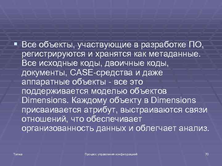 § Все объекты, участвующие в разработке ПО, регистрируются и хранятся как метаданные. Все исходные