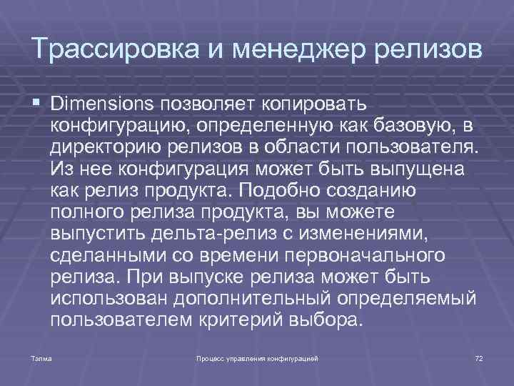 Трассировка и менеджер релизов § Dimensions позволяет копировать конфигурацию, определенную как базовую, в директорию