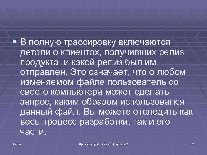 § В полную трассировку включаются детали о клиентах, получивших релиз продукта, и какой релиз