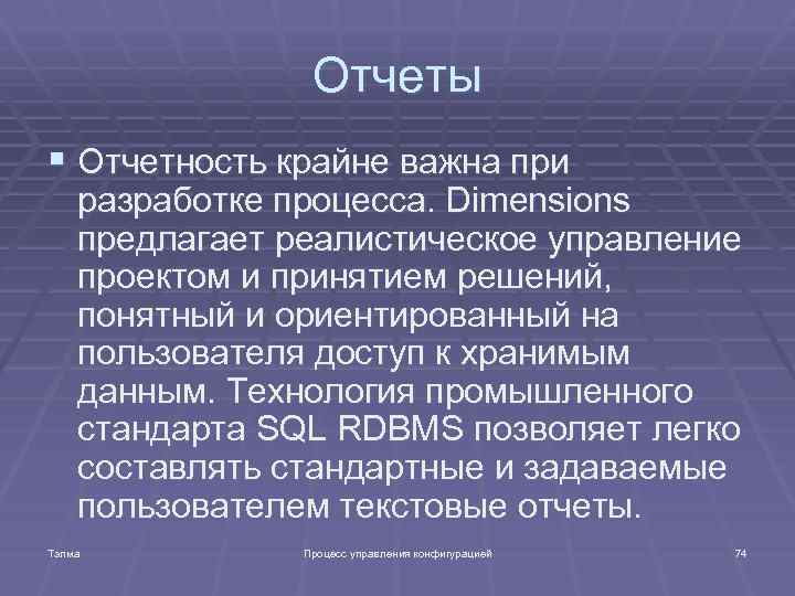 Отчеты § Отчетность крайне важна при разработке процесса. Dimensions предлагает реалистическое управление проектом и