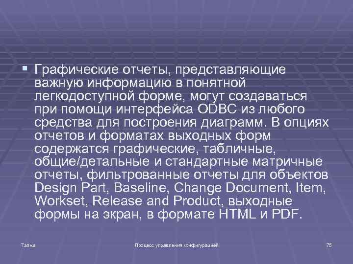 § Графические отчеты, представляющие важную информацию в понятной легкодоступной форме, могут создаваться при помощи