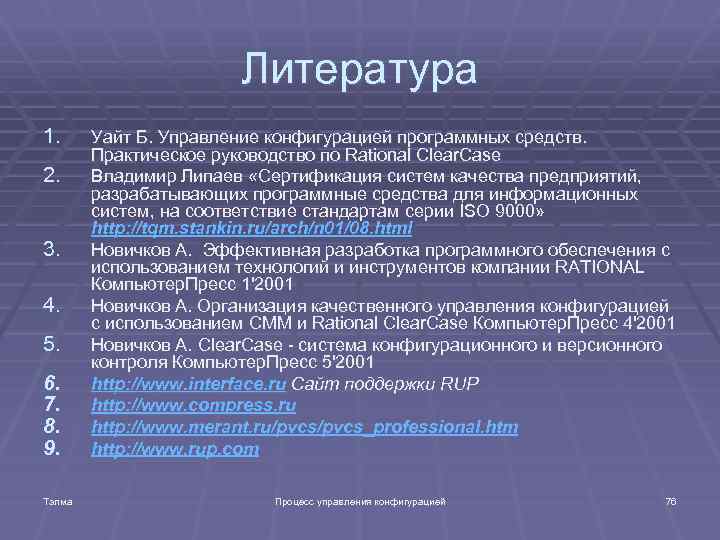 Литература 1. 2. 3. 4. 5. 6. 7. 8. 9. Тэлма Уайт Б. Управление