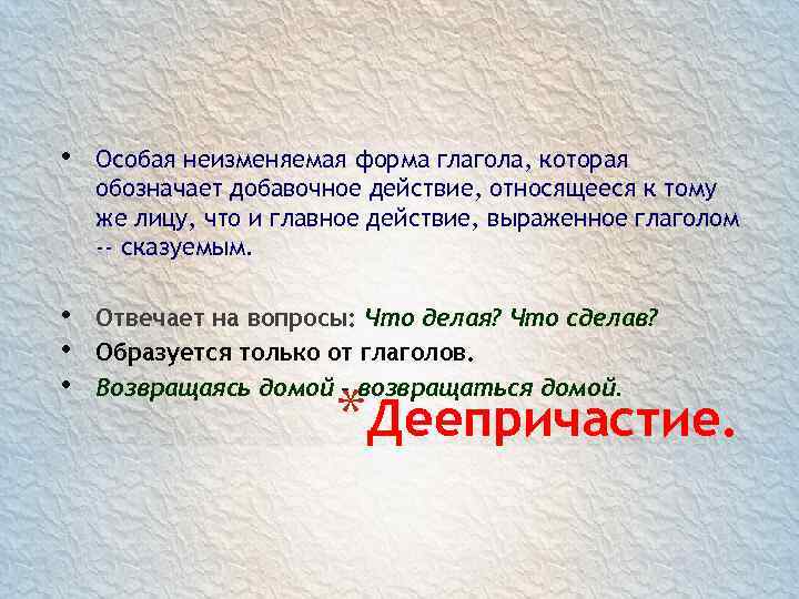  •  Особая неизменяемая форма глагола, которая обозначает добавочное действие, относящееся к тому