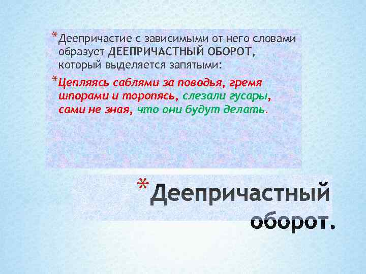 Зависимое деепричастие. Деепричастие с зависимыми словами образует. Деепричастие с зависимыми словами образует оборот. Деепричастие с зависимыми словами. Деепричастие с зависимым словом.