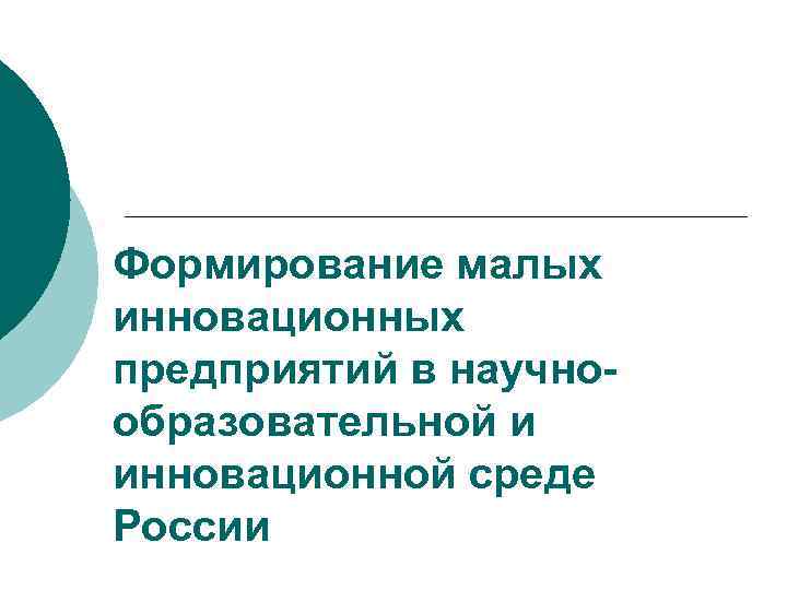Формирование малых инновационных предприятий в научно- образовательной и инновационной среде России 