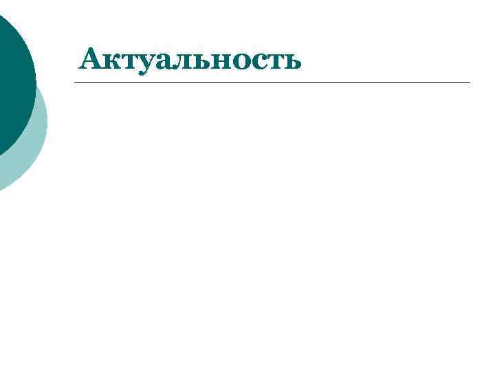 Актуальность 