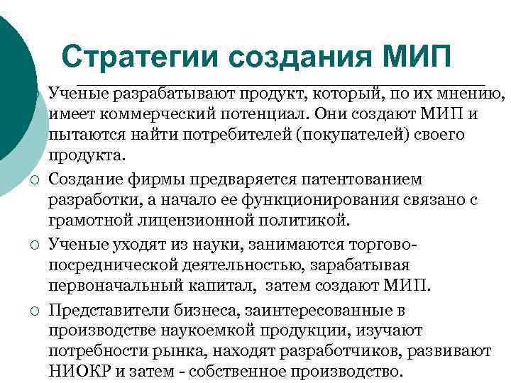  Стратегии создания МИП ¡  Ученые разрабатывают продукт, который, по их мнению, имеет