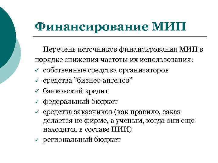 Финансирование МИП  Перечень источников финансирования МИП в порядке снижения частоты их использования: ü