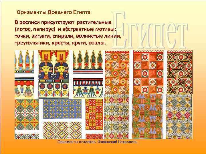Орнаменты Древнего Египта В росписи присутствуют растительные (лотос, папирус) и абстрактные мотивы:  точки,