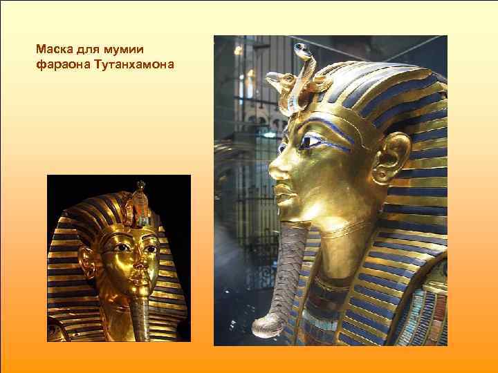 Маска для мумии фараона Тутанхамона 