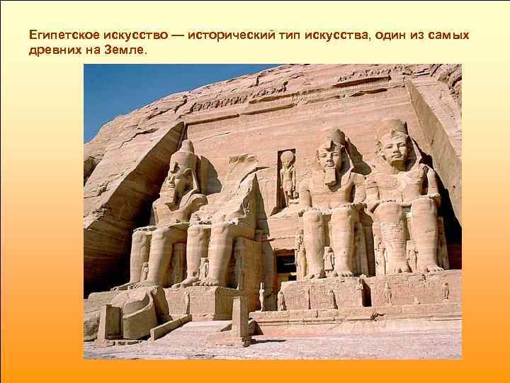 Египетское искусство — исторический тип искусства, один из самых древних на Земле.  