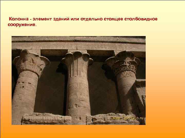  Колонна - элемент зданий или отдельно стоящее столбовидное сооружение. 