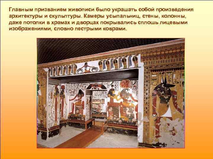 Главным призванием живописи было украшать собой произведения архитектуры и скульптуры. Камеры усыпальниц, стены, колонны,