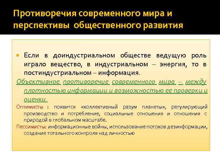 Противоречия современного мира и перспективы общественного развития Если в доиндустриальном обществе ведущую роль 