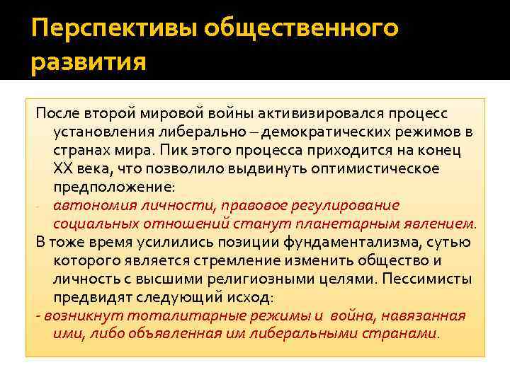 Перспективы общественного развития После второй мировой войны активизировался процесс  установления либерально – демократических
