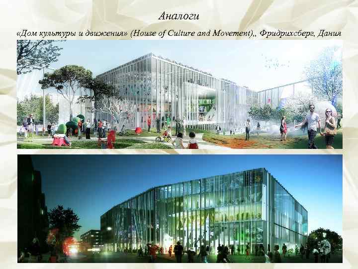        Аналоги «Дом культуры и движения» (House of