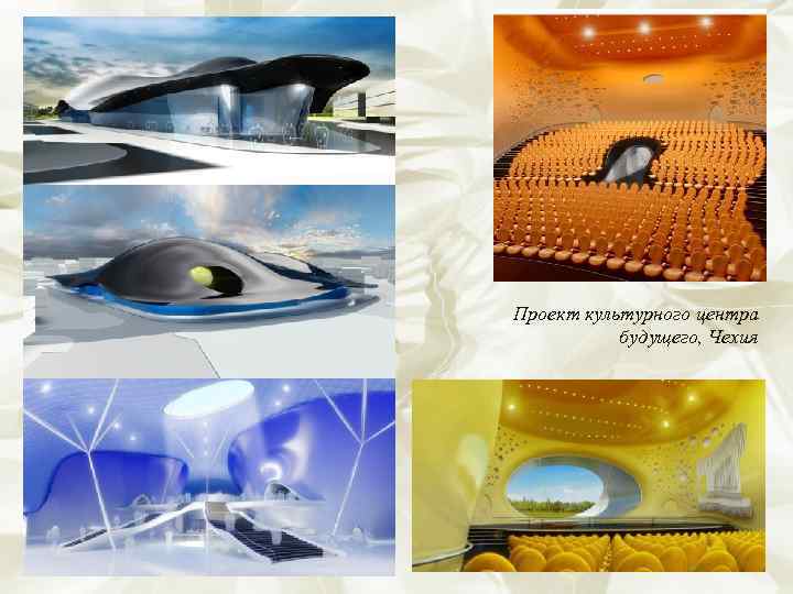 Проект культурного центра  будущего, Чехия 