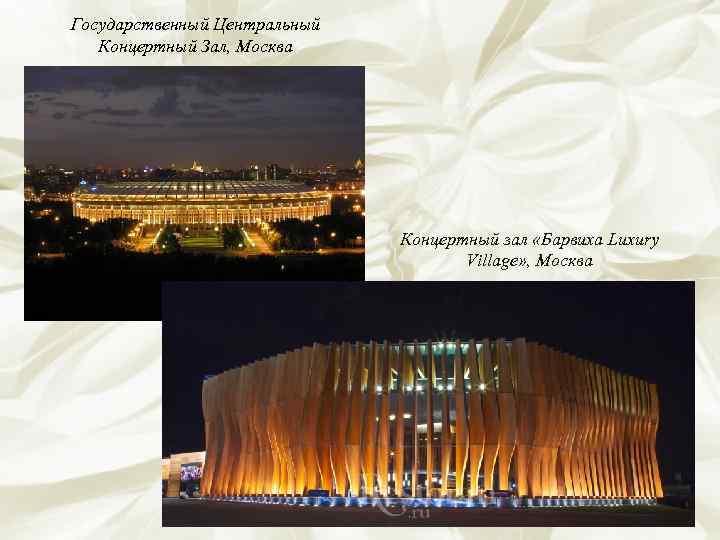 Государственный Центральный  Концертный Зал, Москва      Концертный зал «Барвиха