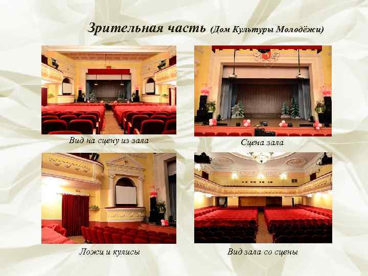   Зрительная часть (Дом Культуры Молодёжи) Вид на сцену из зала  