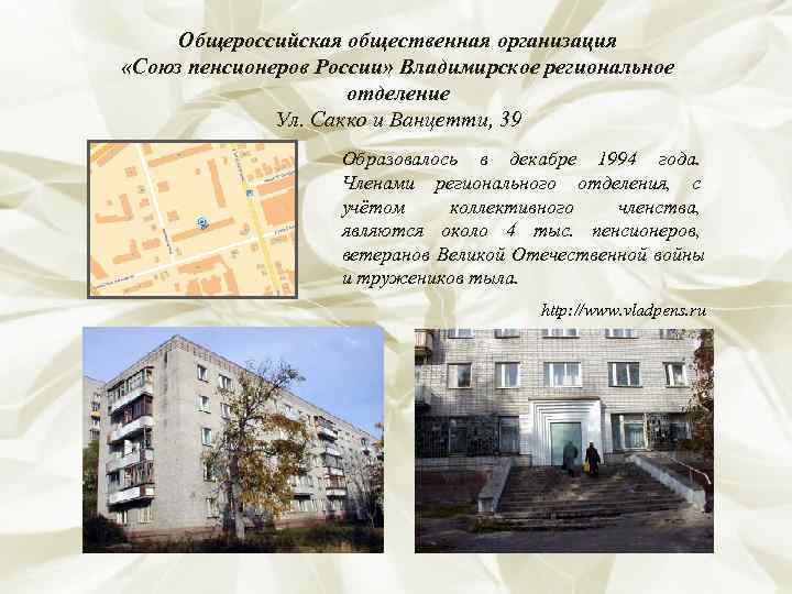  Общероссийская общественная организация «Союз пенсионеров России» Владимирское региональное     отделение