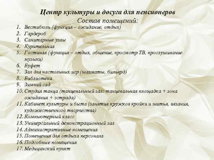    Центр культуры и досуга для пенсионеров    Состав помещений: