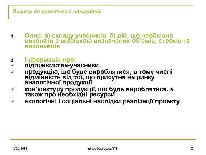Вимоги до проектних матеріалів  1. Опис: а) складу учасників; б) дій, що необхідно