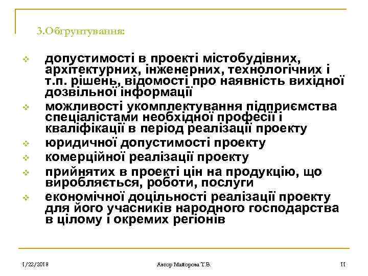  3. Обґрунтування:  v допустимості в проекті містобудівних,   архітектурних, інженерних, технологічних