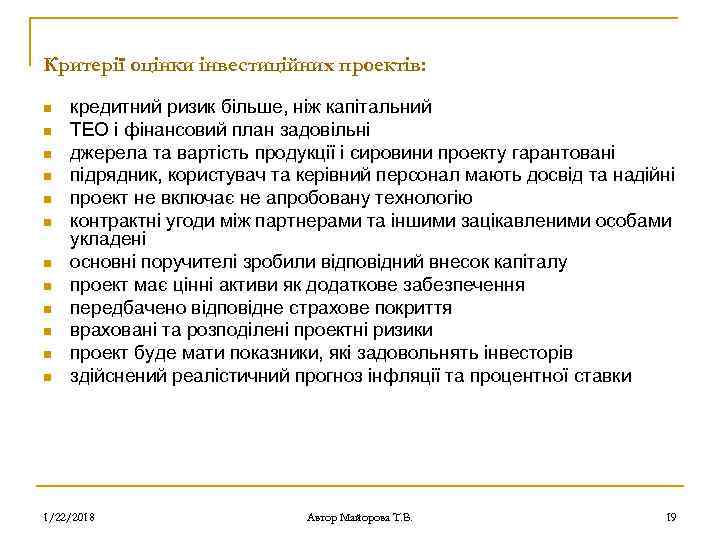 Критерії оцінки інвестиційних проектів:  n  кредитний ризик більше, ніж капітальний n 