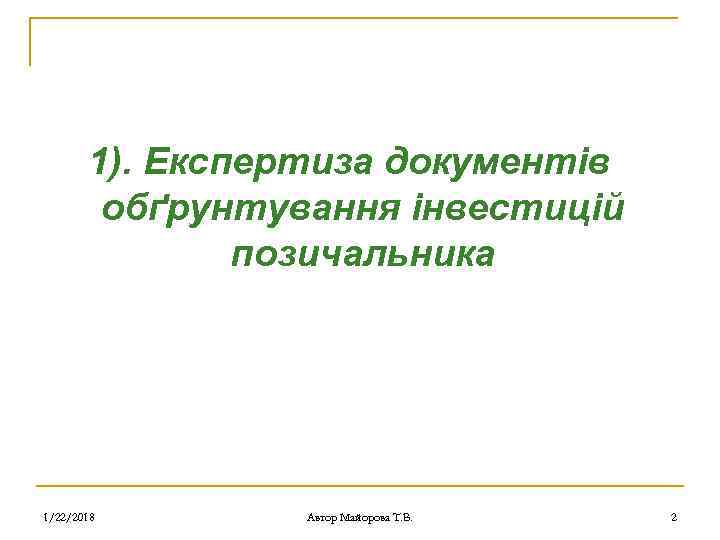   1). Експертиза документів   обґрунтування інвестицій    позичальника 1/22/2018