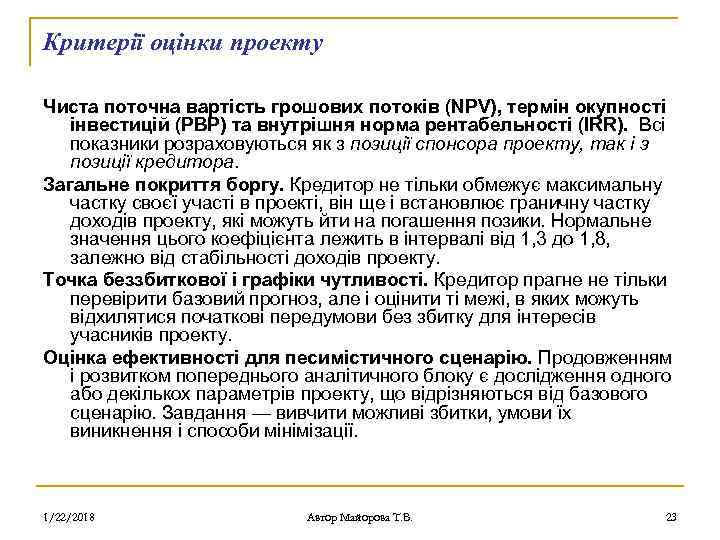 Критерії оцінки проекту Чиста поточна вартість грошових потоків (NPV), термін окупності  інвестицій (PBP)