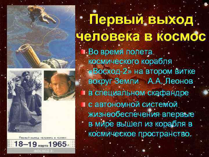 Первый выход человека в космос Во время полета космического корабля  «Восход-2» на