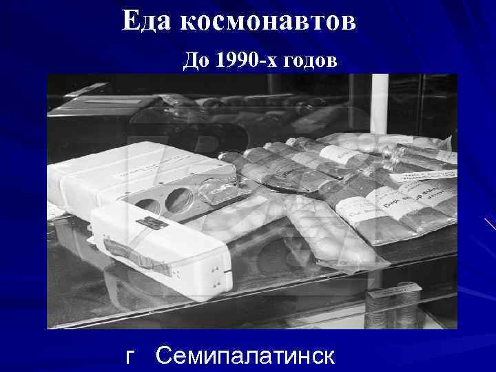 Еда космонавтов До 1990 -х годов г Семипалатинск 