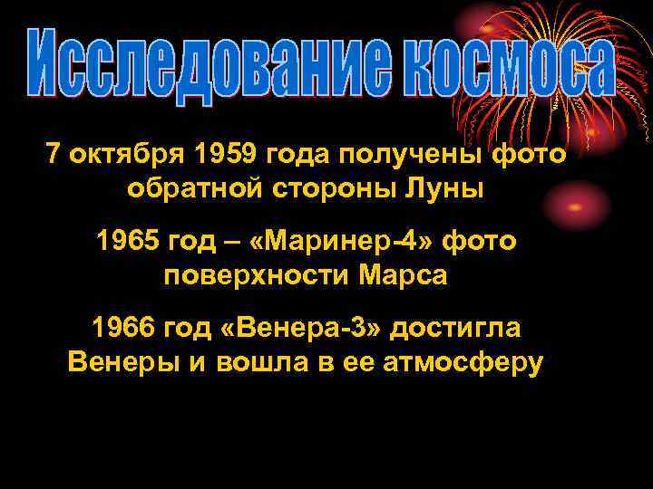 7 октября 1959 года получены фото  обратной стороны Луны  1965 год –