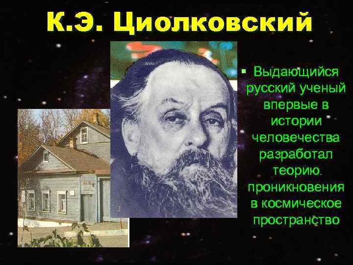 К. Э. Циолковский  § Выдающийся   русский ученый    впервые